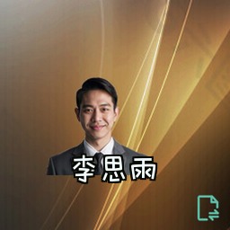 李思雨