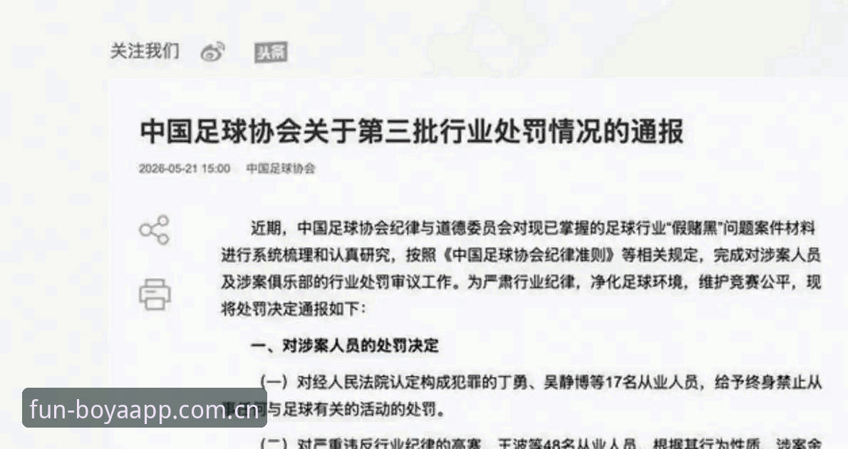 博亚娱乐合法吗对比 中国足协第三批禁足名单深度解析:从处罚案例看体育诚信维护教程