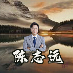 陈志远