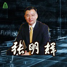 张明辉